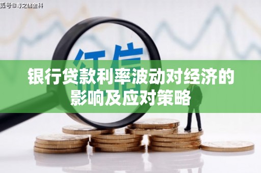 博爱银行贷款利率波动对经济的影响及应对策略