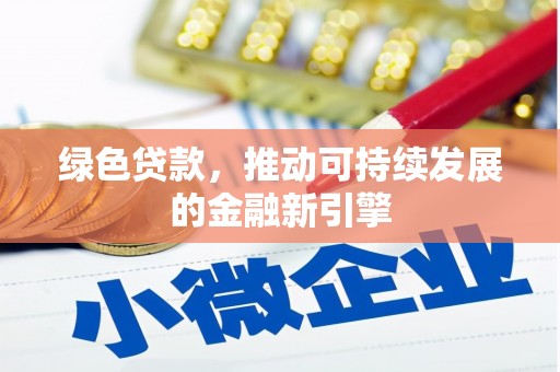 博爱绿色贷款，推动可持续发展的金融新引擎