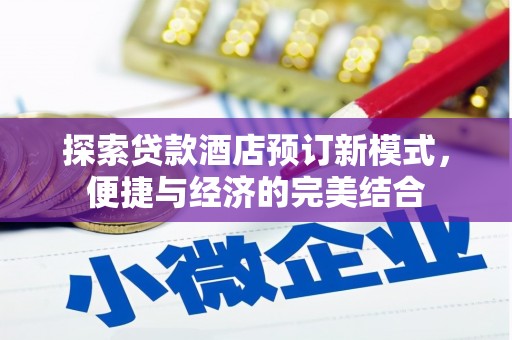 博爱探索贷款酒店预订新模式，便捷与经济的完美结合