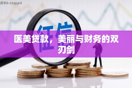 博爱医美贷款，美丽与财务的双刃剑