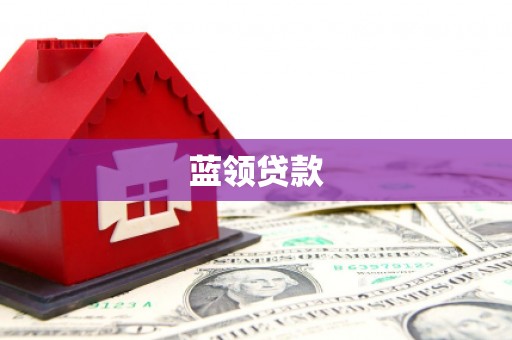 博爱蓝领贷款