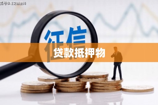 博爱贷款抵押物