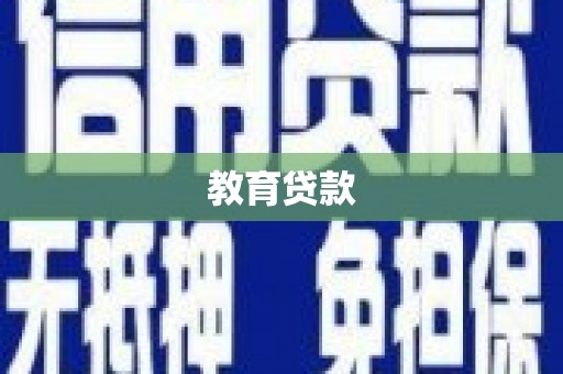 博爱教育贷款