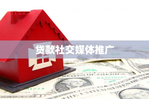 博爱贷款社交媒体推广