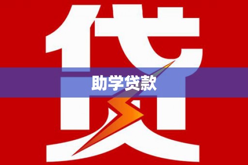 博爱助学贷款