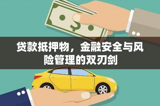 博爱贷款抵押物，金融安全与风险管理的双刃剑