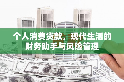 博爱个人消费贷款，现代生活的财务助手与风险管理