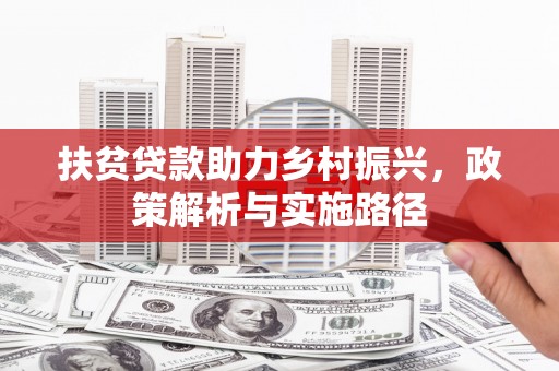 博爱扶贫贷款助力乡村振兴，政策解析与实施路径