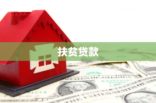博爱扶贫贷款