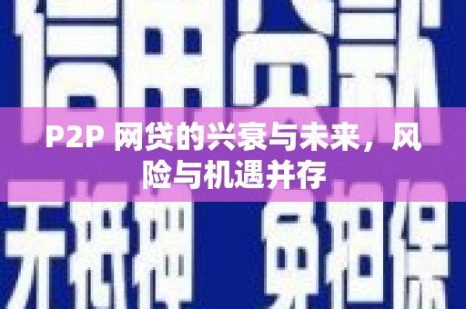 博爱P2P 网贷的兴衰与未来，风险与机遇并存
