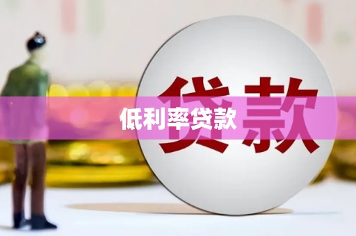博爱低利率贷款