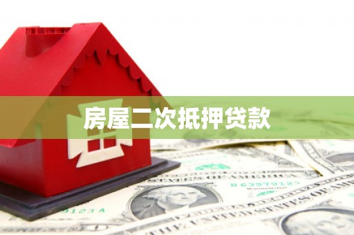博爱房屋二次抵押贷款
