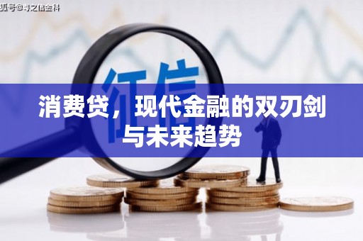 博爱消费贷，现代金融的双刃剑与未来趋势