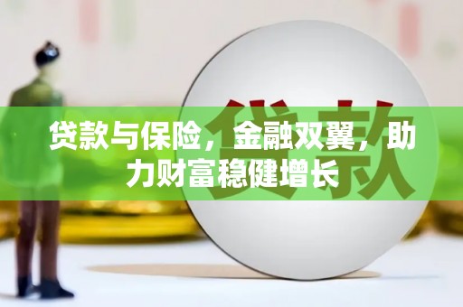 博爱贷款与保险，金融双翼，助力财富稳健增长