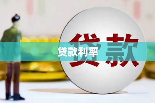 博爱贷款利率