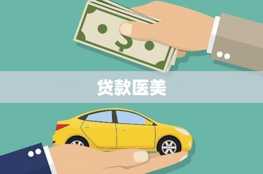 博爱贷款医美