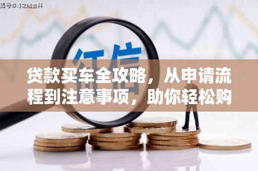 博爱贷款买车全攻略，从申请流程到注意事项，助你轻松购车