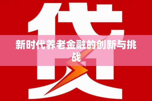 博爱新时代养老金融的创新与挑战