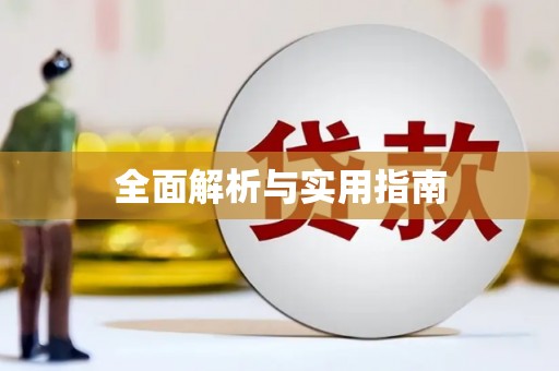 博爱全面解析与实用指南