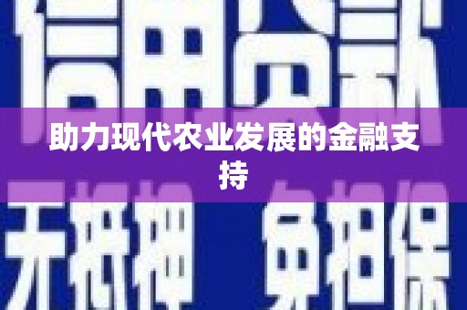 博爱助力现代农业发展的金融支持