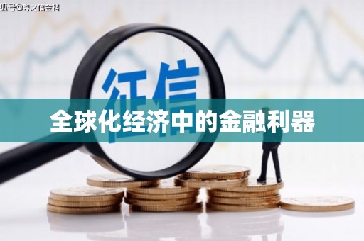 博爱全球化经济中的金融利器