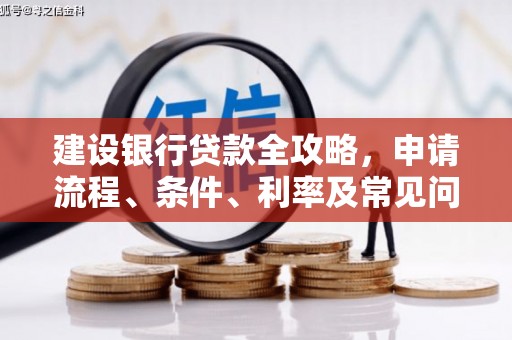 博爱建设银行贷款全攻略，申请流程、条件、利率及常见问题解答