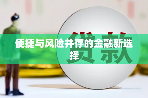 博爱便捷与风险并存的金融新选择
