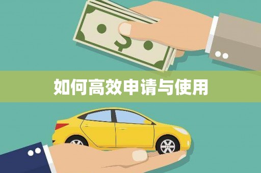 博爱如何高效申请与使用
