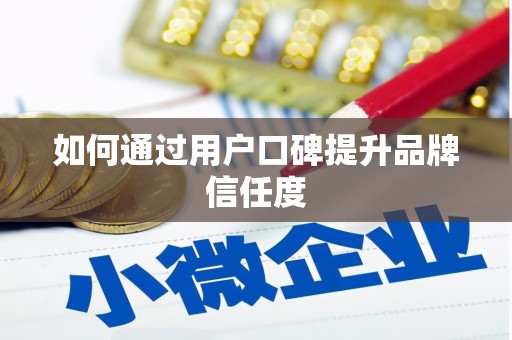 博爱如何通过用户口碑提升品牌信任度