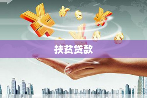 博爱扶贫贷款
