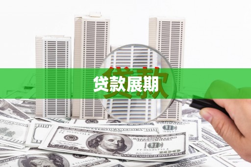 博爱贷款展期
