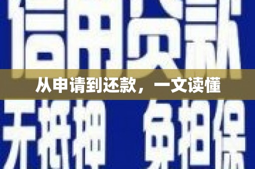 博爱从申请到还款，一文读懂