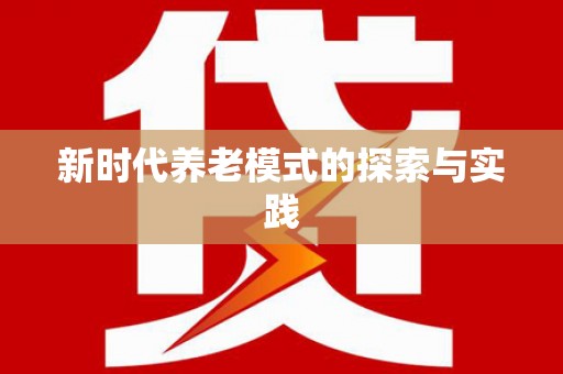 博爱新时代养老模式的探索与实践