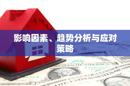 博爱影响因素、趋势分析与应对策略