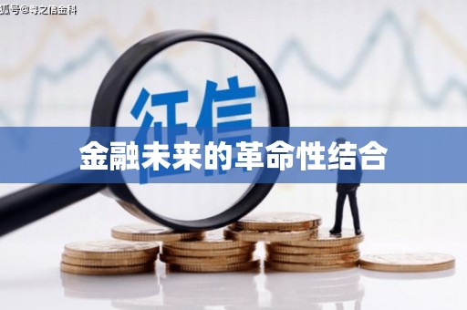 博爱金融未来的革命性结合