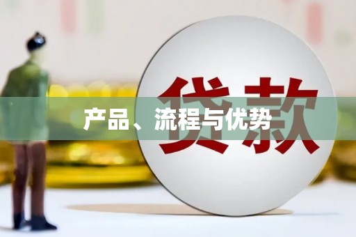 博爱产品、流程与优势