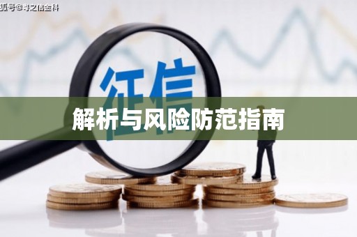 博爱解析与风险防范指南