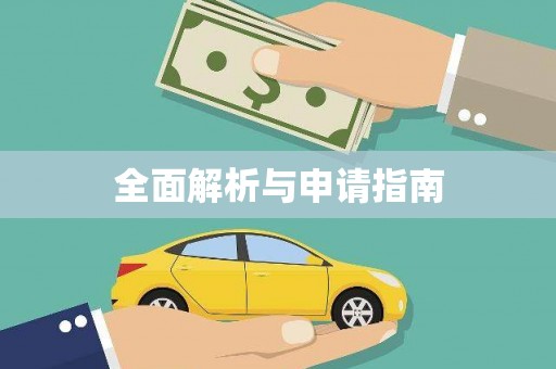 博爱全面解析与申请指南