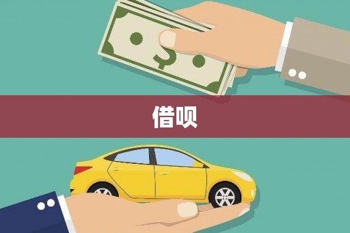 博爱借呗
