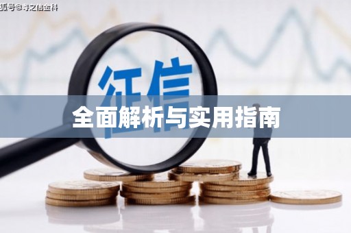 博爱全面解析与实用指南