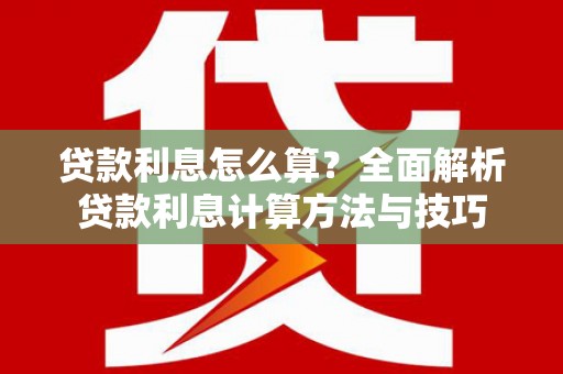 博爱贷款利息怎么算？全面解析贷款利息计算方法与技巧
