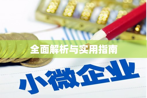 博爱全面解析与实用指南