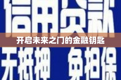 博爱开启未来之门的金融钥匙