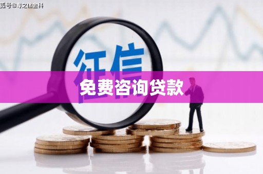 博爱免费咨询贷款
