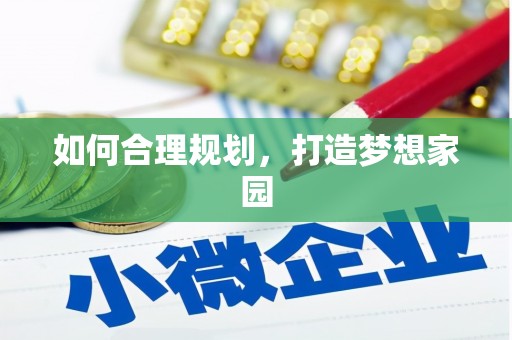 博爱如何合理规划，打造梦想家园