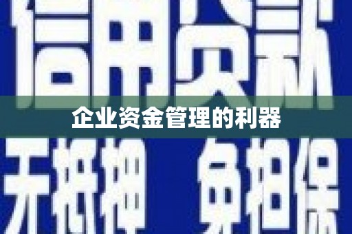 博爱企业资金管理的利器