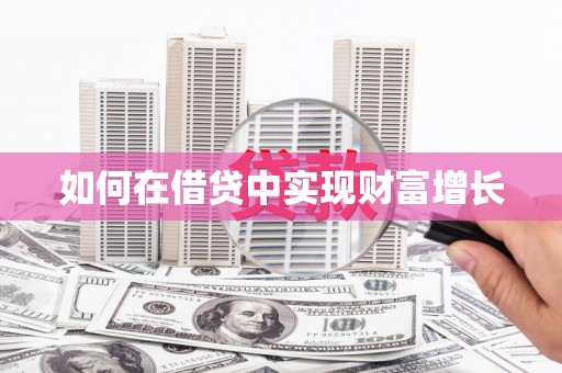 博爱如何在借贷中实现财富增长