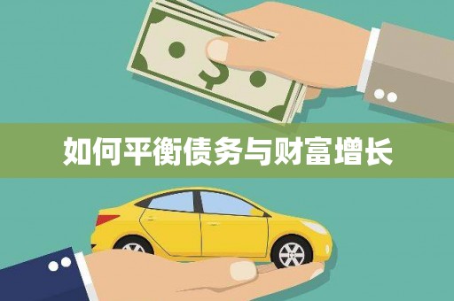 博爱如何平衡债务与财富增长