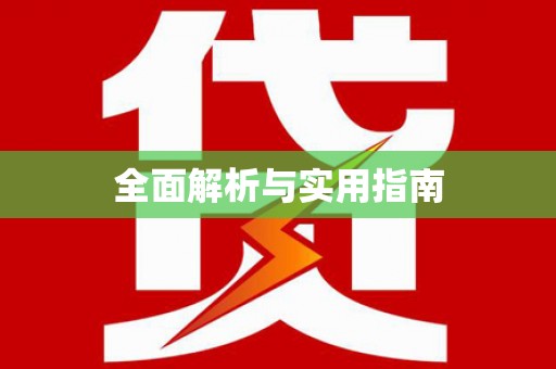博爱全面解析与实用指南