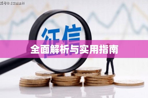 博爱全面解析与实用指南